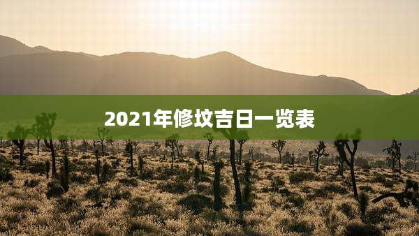2021年修坟吉日一览表