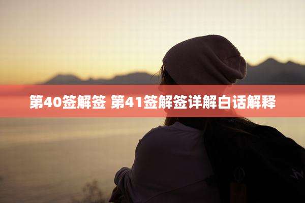 第40签解签 第41签解签详解白话解释