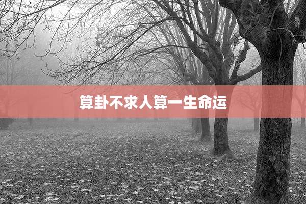 算卦不求人算一生命运