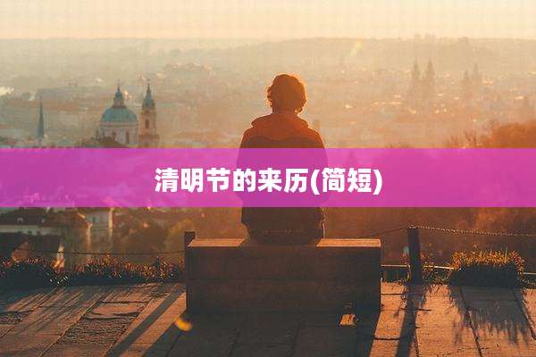 清明节的来历(简短)