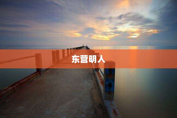 东营明人