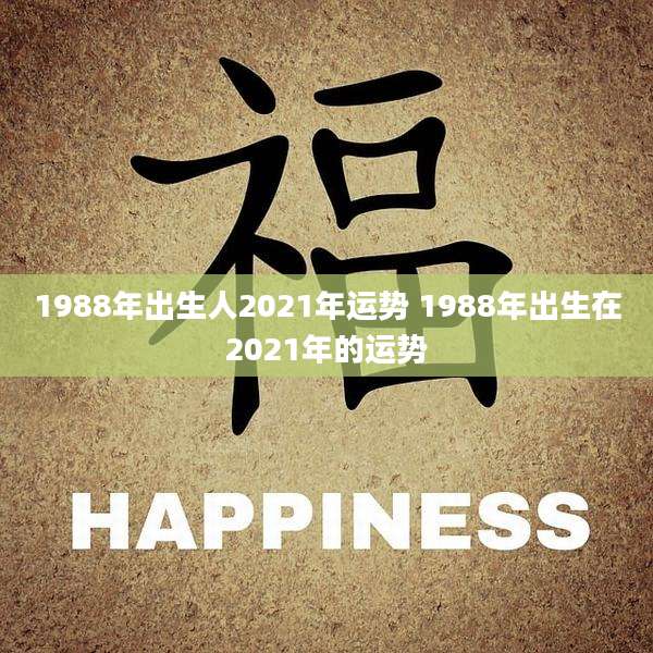 1988年出生人2021年运势 1988年出生在2021年的运势