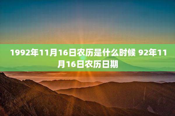 1992年11月16日农历是什么时候 92年11月16日农历日期