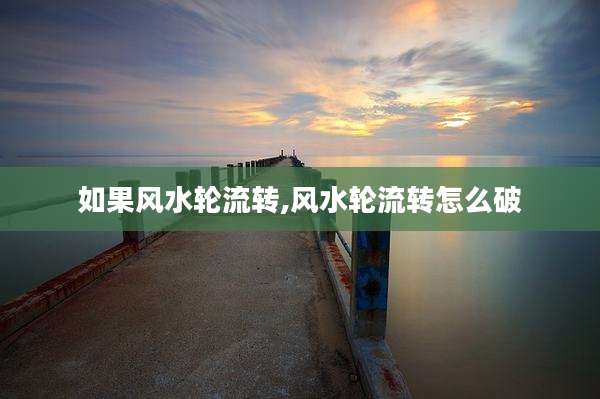 如果风水轮流转,风水轮流转怎么破