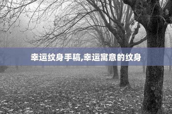 幸运纹身手稿,幸运寓意的纹身