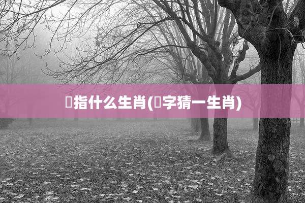 祐指什么生肖(祐字猜一生肖)