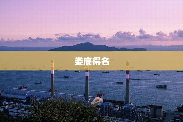 娄底得名
