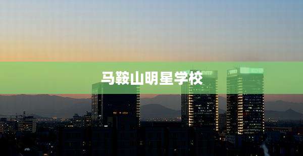 马鞍山明星学校