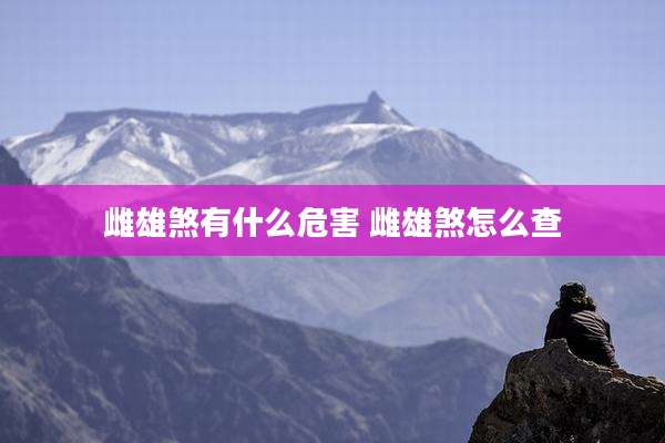 雌雄煞有什么危害 雌雄煞怎么查