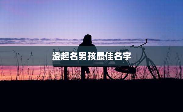 澄起名男孩最佳名字