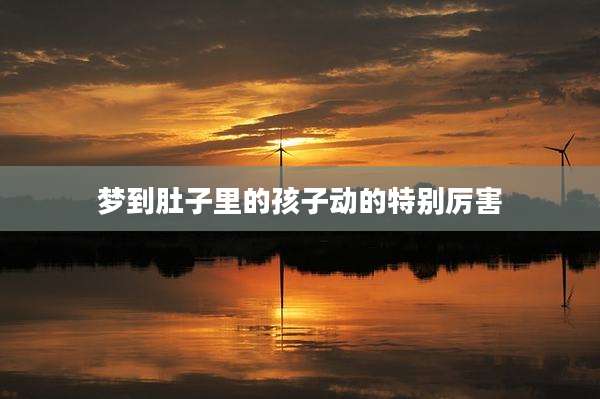 梦到肚子里的孩子动的特别厉害