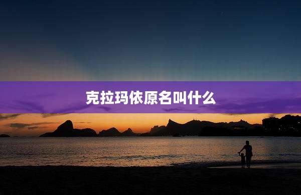 克拉玛依原名叫什么
