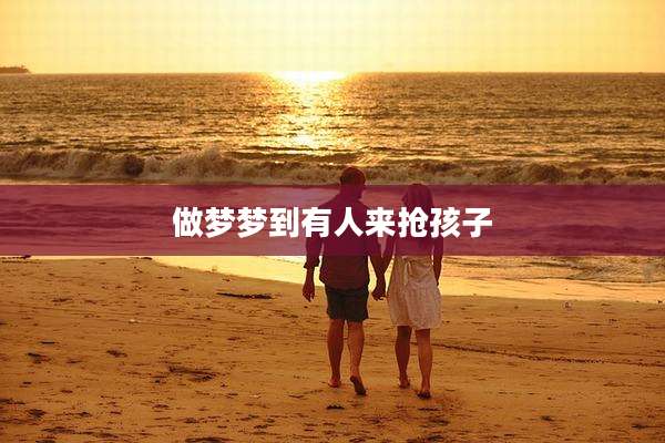 做梦梦到有人来抢孩子