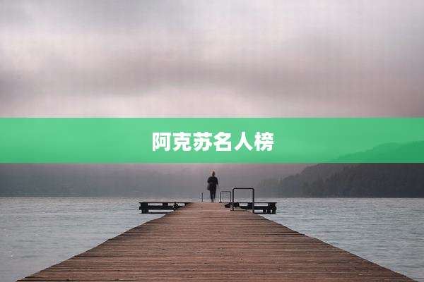 阿克苏名人榜