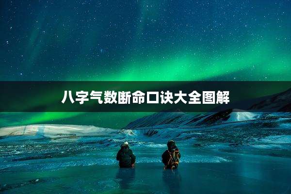 八字气数断命口诀大全图解