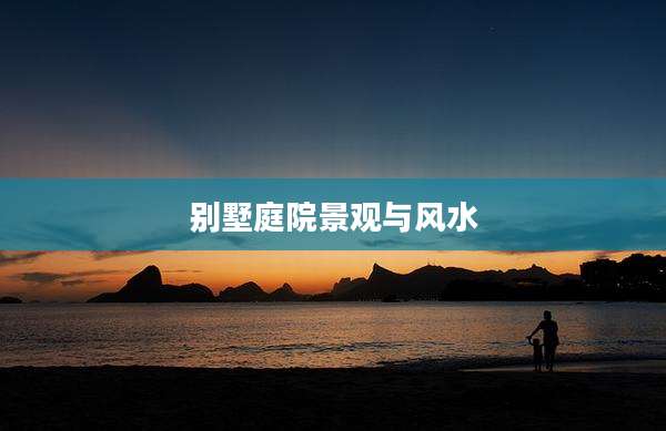 别墅庭院景观与风水