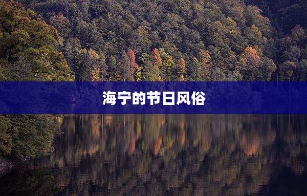 海宁的节日风俗