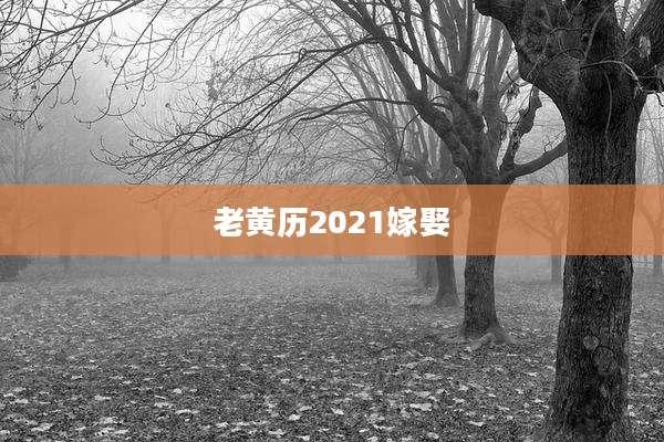 老黄历2021嫁娶