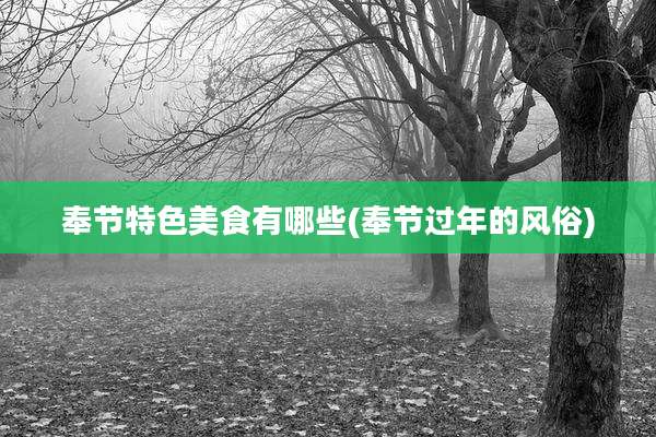 奉节特色美食有哪些(奉节过年的风俗)