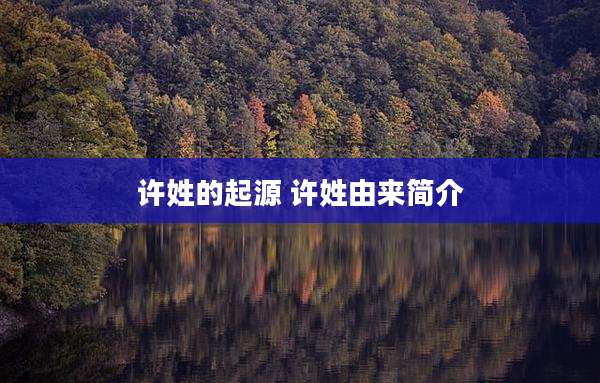 许姓的起源 许姓由来简介