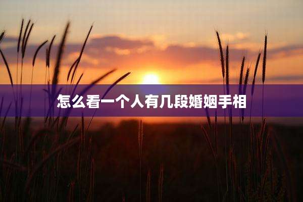 怎么看一个人有几段婚姻手相