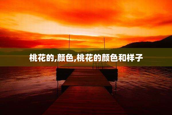桃花的,颜色,桃花的颜色和样子