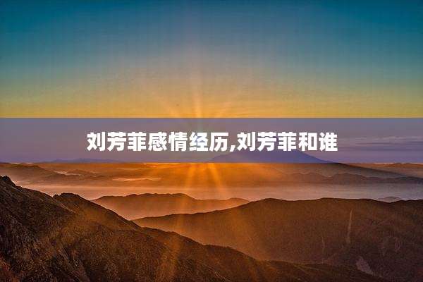 刘芳菲感情经历,刘芳菲和谁