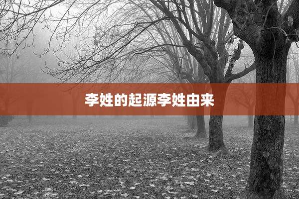 李姓的起源李姓由来