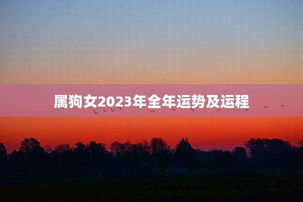 属狗女2023年全年运势及运程