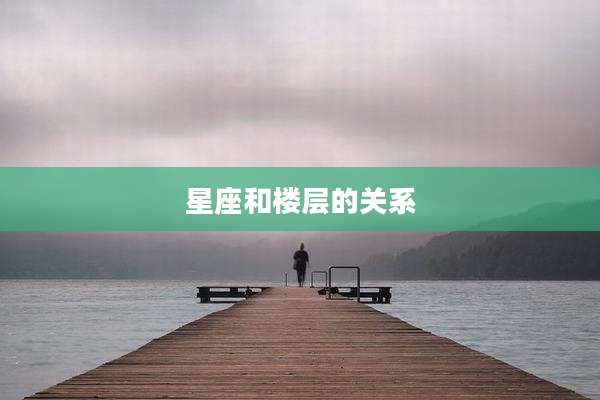 星座和楼层的关系