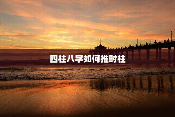 四柱八字如何推时柱