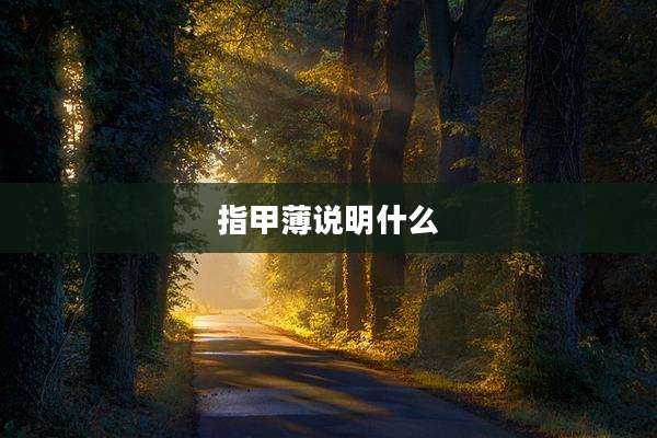 指甲薄说明什么