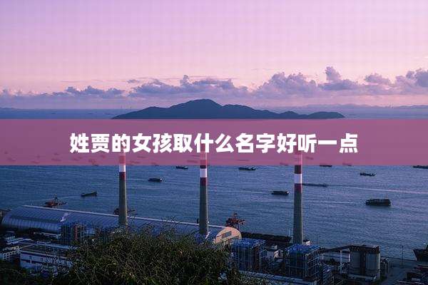 姓贾的女孩取什么名字好听一点