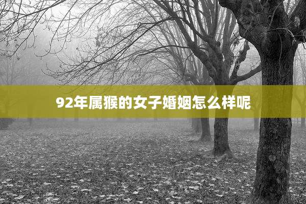 92年属猴的女子婚姻怎么样呢