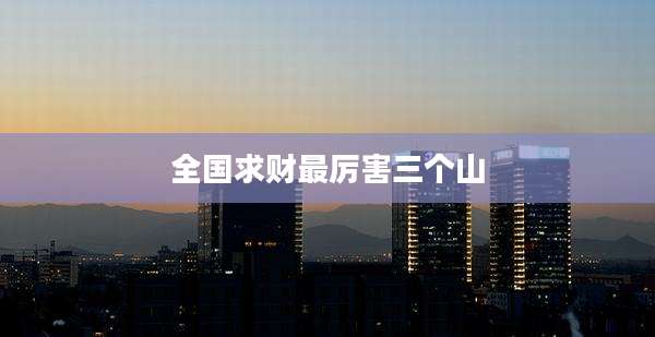 全国求财最厉害三个山