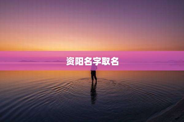 资阳名字取名