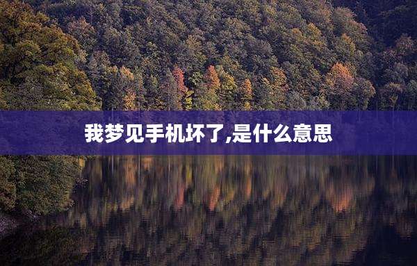 我梦见手机坏了,是什么意思
