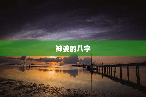 神婆的八字