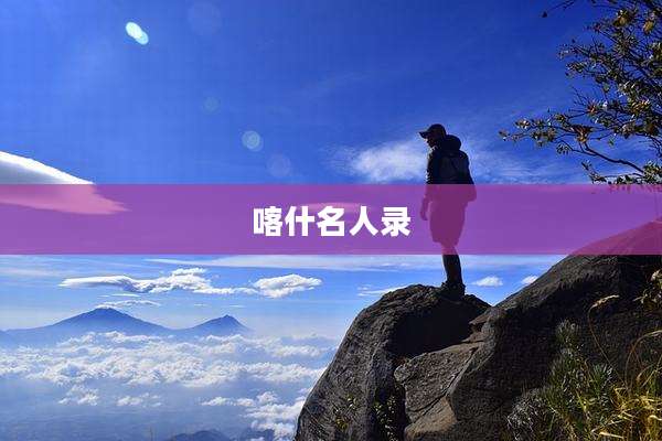 喀什名人录