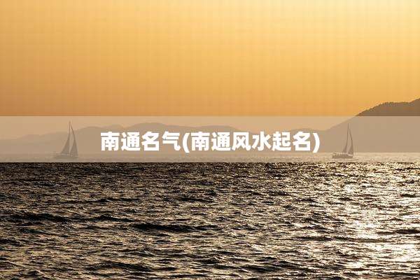 南通名气(南通风水起名)