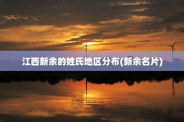 江西新余的姓氏地区分布(新余名片)