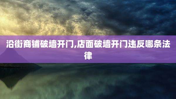 沿街商铺破墙开门,店面破墙开门违反哪条法律