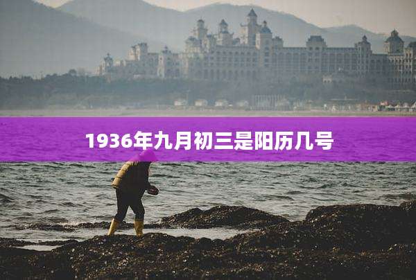 1936年九月初三是阳历几号