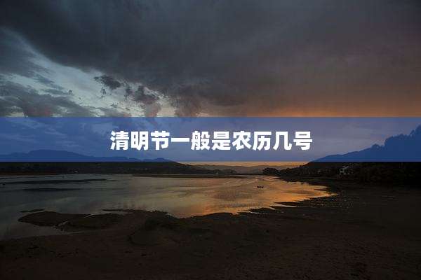 清明节一般是农历几号