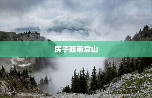 房子西南靠山