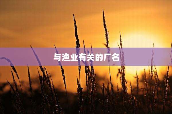 与渔业有关的厂名