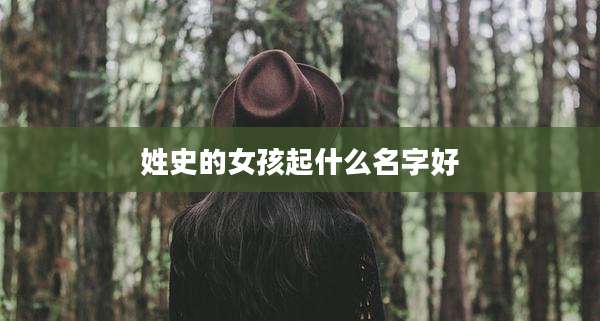 姓史的女孩起什么名字好