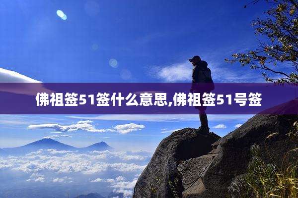佛祖签51签什么意思,佛祖签51号签