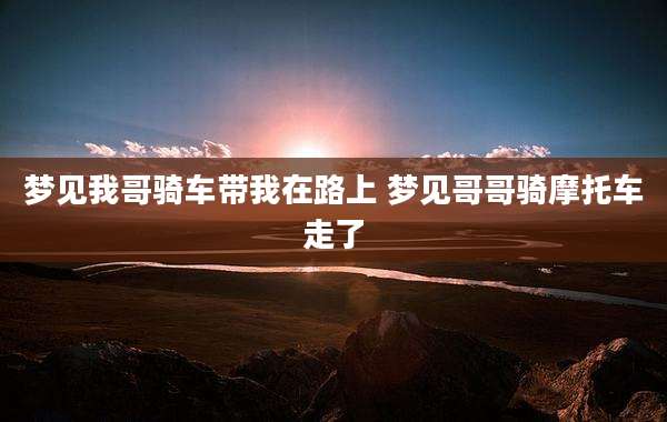 梦见我哥骑车带我在路上 梦见哥哥骑摩托车走了