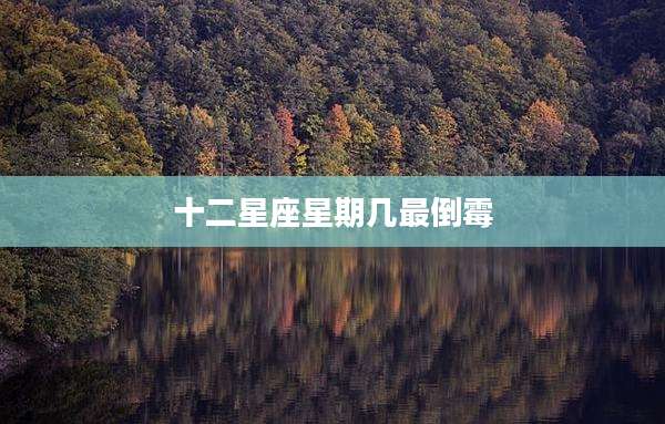十二星座星期几最倒霉